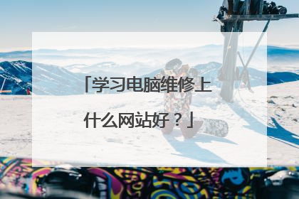 学习电脑维修上什么网站好?