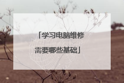 学习电脑维修需要哪些基础