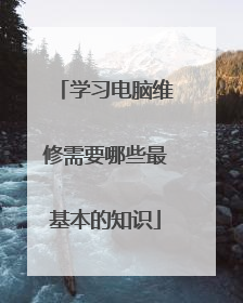 学习电脑维修需要哪些最基本的知识