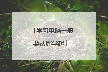 学习电脑一般要从哪学起