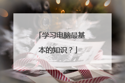 学习电脑最基本的知识？