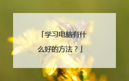 学习电脑有什么好的方法?