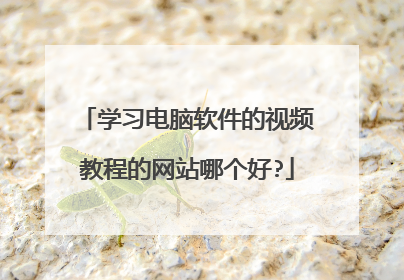 学习电脑软件的视频教程的网站哪个好?