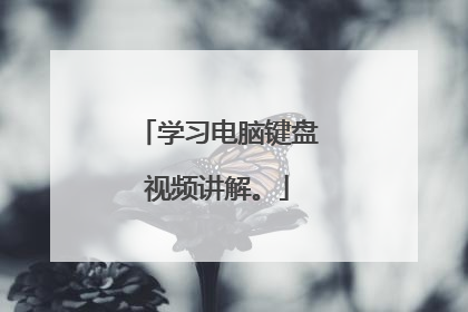 学习电脑键盘视频讲解。