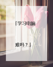 学习电脑难吗？