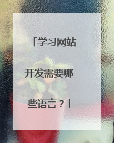 学习网站开发需要哪些语言？