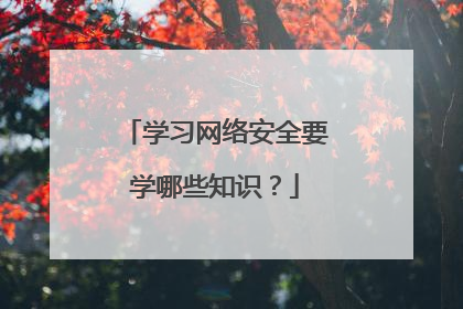 学习网络安全要学哪些知识？