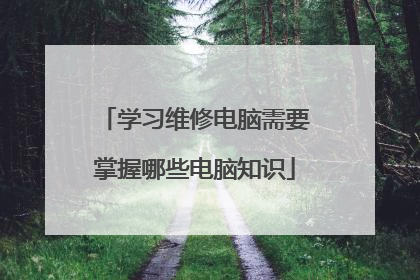 学习维修电脑需要掌握哪些电脑知识