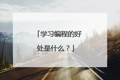 学习编程的好处是什么?