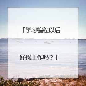 学习编程以后好找工作吗?