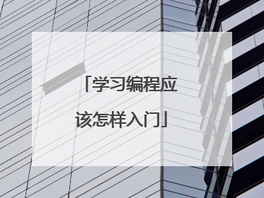 学习编程应该怎样入门