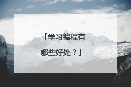 学习编程有哪些好处?