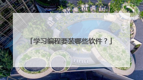 学习编程要装哪些软件?