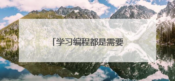 学习编程都是需要用到哪些软件？