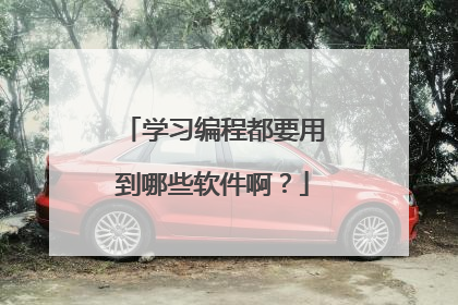 学习编程都要用到哪些软件啊？