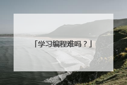学习编程难吗?