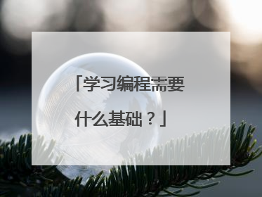学习编程需要什么基础?