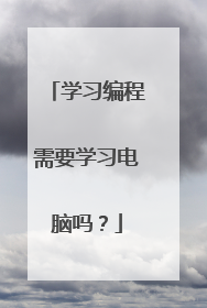 学习编程需要学习电脑吗?