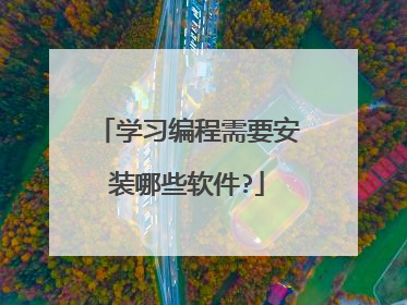 学习编程需要安装哪些软件?