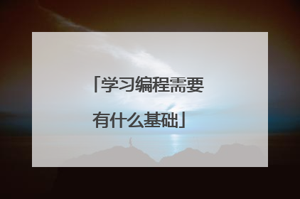 学习编程需要有什么基础