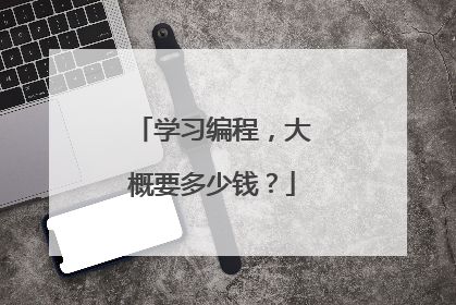 学习编程，大概要多少钱？