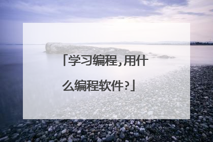 学习编程,用什么编程软件?