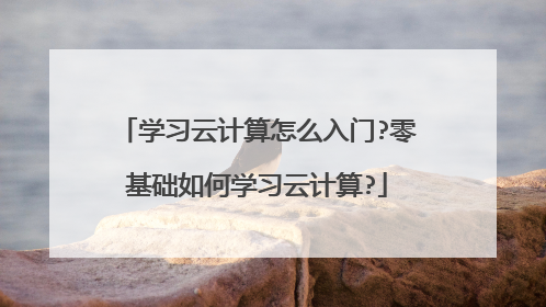 学习云计算怎么入门?零基础如何学习云计算?