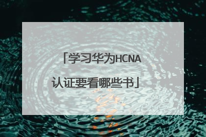 学习华为HCNA认证要看哪些书