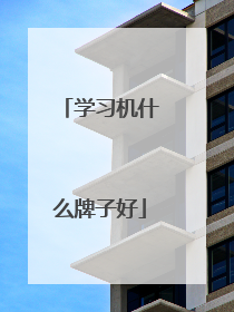 学习机什么牌子好