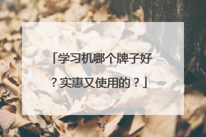 学习机哪个牌子好?实惠又使用的?