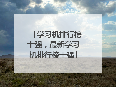 学习机排行榜十强,最新学习机排行榜十强
