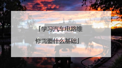 学习汽车电路维修需要什么基础