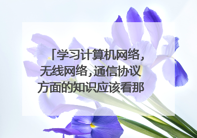 学习计算机网络,无线网络,通信协议方面的知识应该看那本书?求推荐