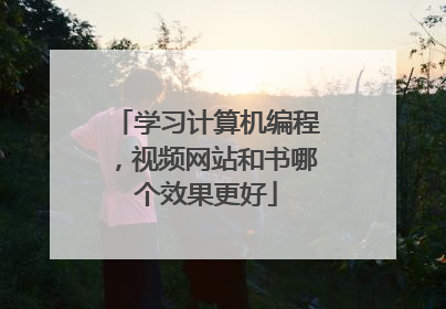 学习计算机编程,视频网站和书哪个效果更好
