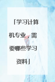 学习计算机专业，需要哪些学习资料