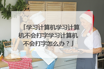 学习计算机学习计算机不会打字学习计算机不会打字怎么办?