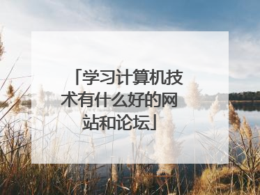 学习计算机技术有什么好的网站和论坛