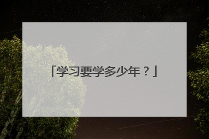 学习要学多少年？