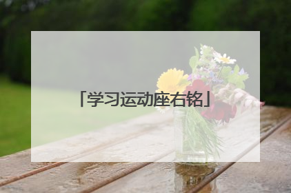 学习运动座右铭