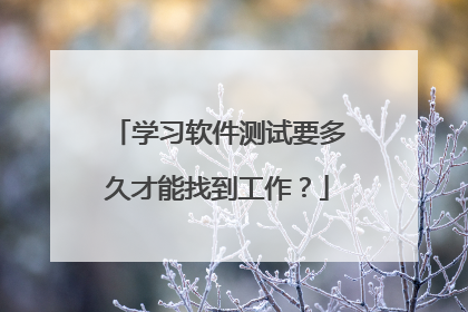 学习软件测试要多久才能找到工作?