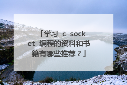学习 c socket 编程的资料和书籍有哪些推荐?
