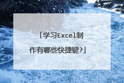 学习Excel制作有哪些快捷键?