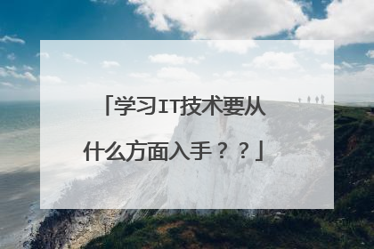 学习IT技术要从什么方面入手??