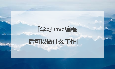 学习Java编程后可以做什么工作