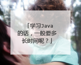 学习Java的话,一般要多长时间呢?