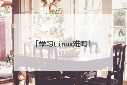 学习Linux难吗