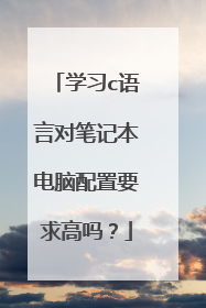 学习c语言对笔记本电脑配置要求高吗？