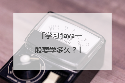 学习java一般要学多久?