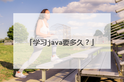 学习java要多久？