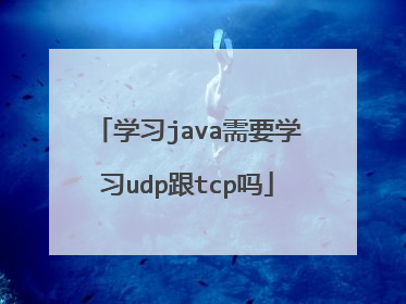 学习java需要学习udp跟tcp吗